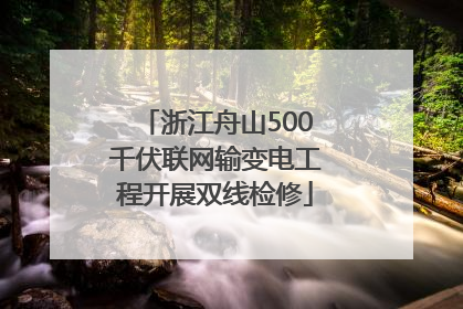 浙江舟山500千伏联网输变电工程开展双线检修