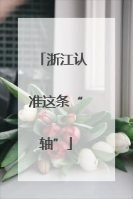 浙江认准这条“轴”