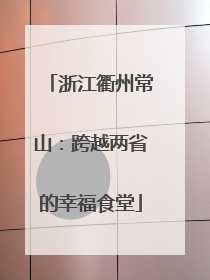浙江衢州常山：跨越两省的幸福食堂