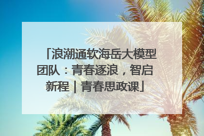 浪潮通软海岳大模型团队：青春逐浪，智启新程｜青春思政课