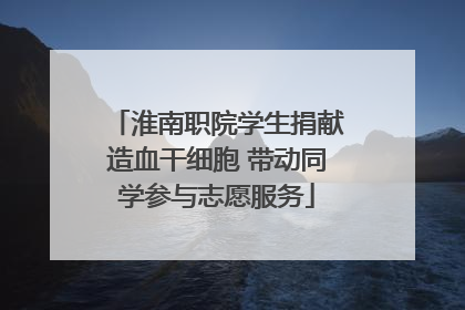 淮南职院学生捐献造血干细胞 带动同学参与志愿服务