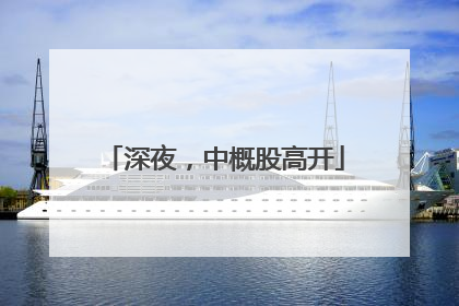 深夜，中概股高开
