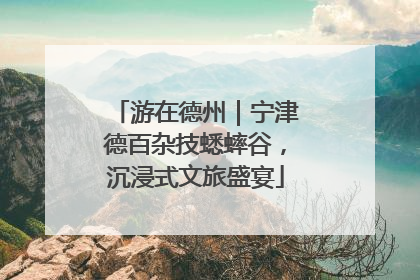 游在德州｜宁津德百杂技蟋蟀谷，沉浸式文旅盛宴