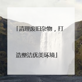 清理废旧杂物，打造整洁优美环境