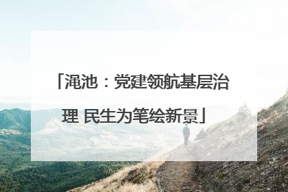 渑池：党建领航基层治理 民生为笔绘新景