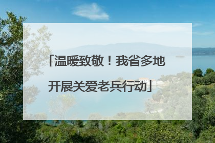 温暖致敬！我省多地开展关爱老兵行动