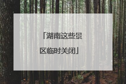 湖南这些景区临时关闭