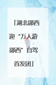 湖北郧西迎“万人游郧西”自驾首发团