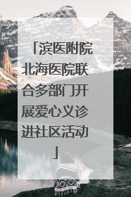 滨医附院北海医院联合多部门开展爱心义诊进社区活动