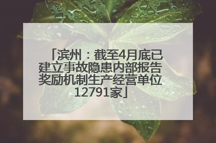 滨州：截至4月底已建立事故隐患内部报告奖励机制生产经营单位12791家