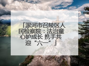 漯河市召陵区人民检察院：法治童心护成长 携手共迎“六一”