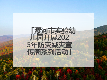 漯河市实验幼儿园开展2025年防灾减灾宣传周系列活动