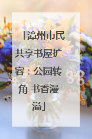 漳州市民共享书屋扩容：公园转角 书香漫溢