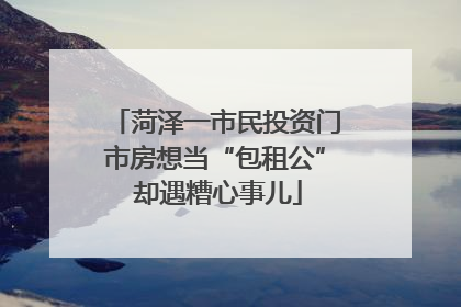 菏泽一市民投资门市房想当“包租公” 却遇糟心事儿