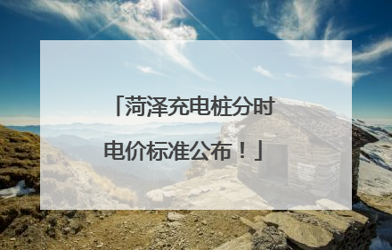 菏泽充电桩分时电价标准公布！