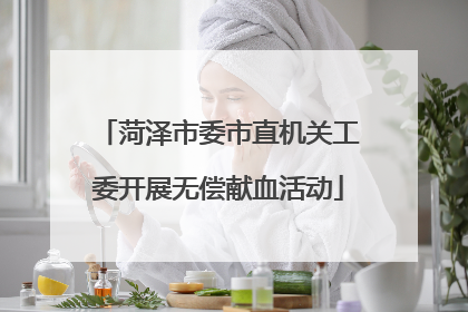 菏泽市委市直机关工委开展无偿献血活动