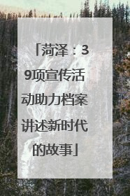 菏泽：39项宣传活动助力档案讲述新时代的故事