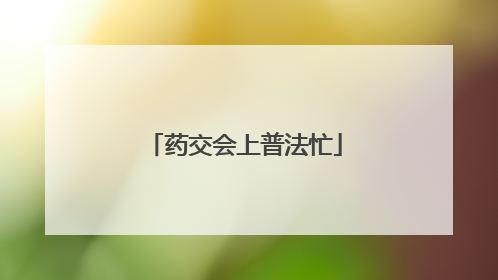 药交会上普法忙