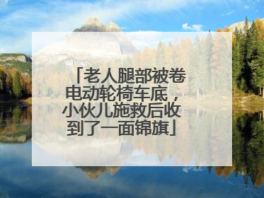 老人腿部被卷电动轮椅车底，小伙儿施救后收到了一面锦旗
