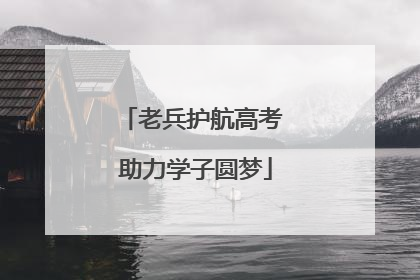 老兵护航高考 助力学子圆梦