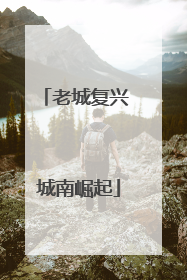 老城复兴 城南崛起