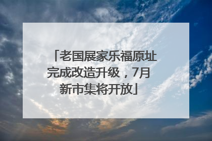 老国展家乐福原址完成改造升级，7月新市集将开放