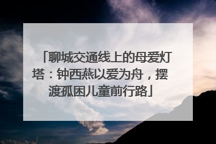 聊城交通线上的母爱灯塔：钟西燕以爱为舟，摆渡孤困儿童前行路