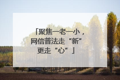 聚焦一老一小，网信普法走“新”更走“心”