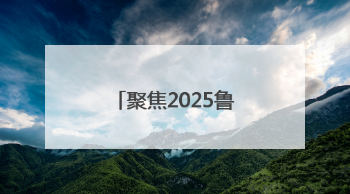 聚焦2025鲁中科学教育节｜34分16秒的泥泞征途：七岁李昀松的“带泥勋章”