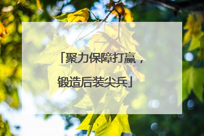聚力保障打赢，锻造后装尖兵
