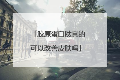 胶原蛋白肽真的可以改善皮肤吗