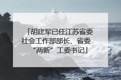 胡建军已任江苏省委社会工作部部长、省委“两新”工委书记