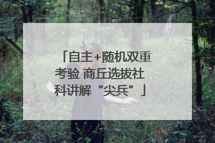 自主+随机双重考验 商丘选拔社科讲解“尖兵”