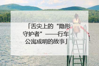 舌尖上的“隐形守护者”——行车公寓成明的故事