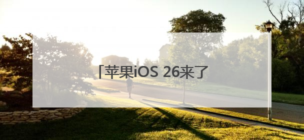 苹果iOS 26来了：全新液态玻璃设计，将统一所有平台版本号