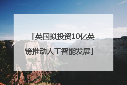英国拟投资10亿英镑推动人工智能发展