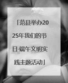 范县举办2025年我们的节日·端午文明实践主题活动