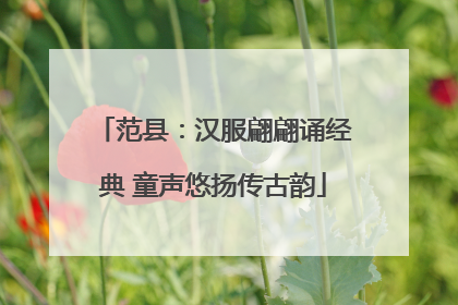 范县：汉服翩翩诵经典 童声悠扬传古韵