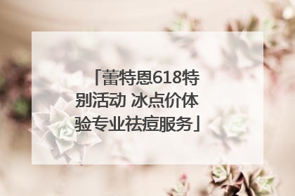 蕾特恩618特别活动 冰点价体验专业祛痘服务