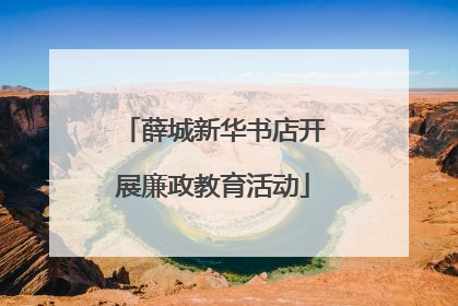 薛城新华书店开展廉政教育活动