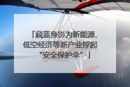 藏蓝身影为新能源、低空经济等新产业撑起“安全保护伞”