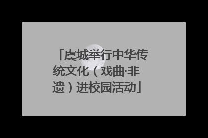 虞城举行中华传统文化（戏曲·非遗）进校园活动
