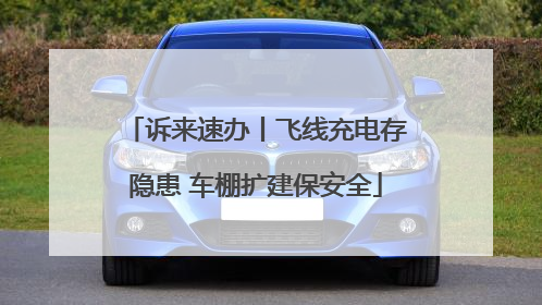 诉来速办丨飞线充电存隐患 车棚扩建保安全