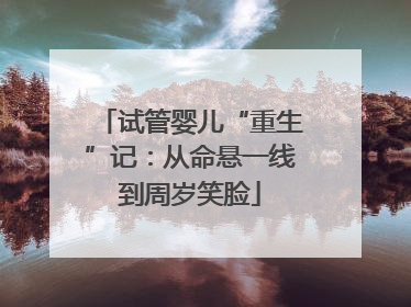 试管婴儿“重生”记：从命悬一线到周岁笑脸