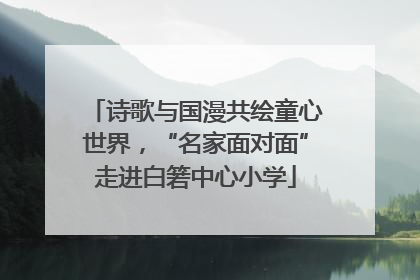 诗歌与国漫共绘童心世界，“名家面对面”走进白箬中心小学