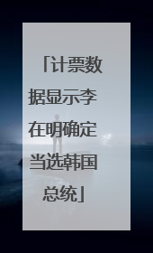 计票数据显示李在明确定当选韩国总统