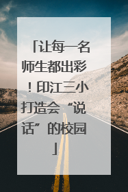 让每一名师生都出彩！印江三小打造会“说话”的校园
