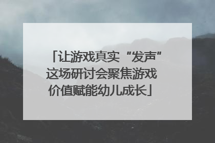 让游戏真实“发声” 这场研讨会聚焦游戏价值赋能幼儿成长