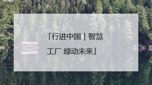 行进中国｜智慧工厂 绿动未来