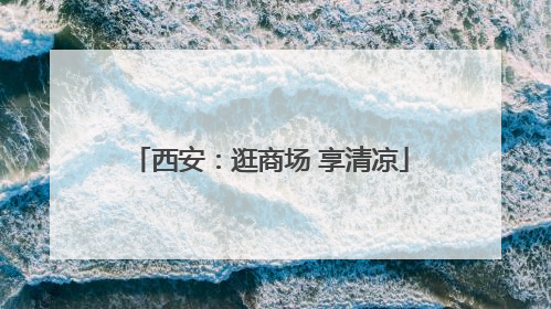 西安：逛商场 享清凉
